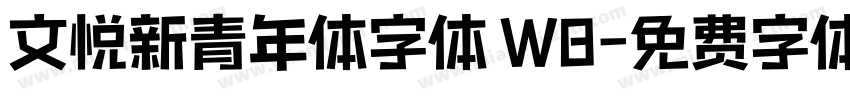 文悦新青年体字体 W8字体转换